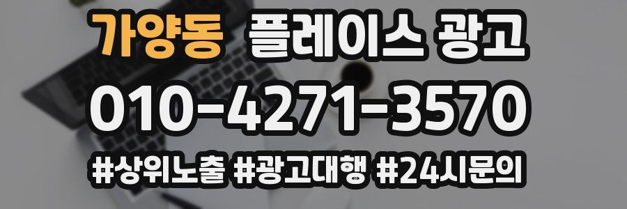 가양동 플레이스 광고