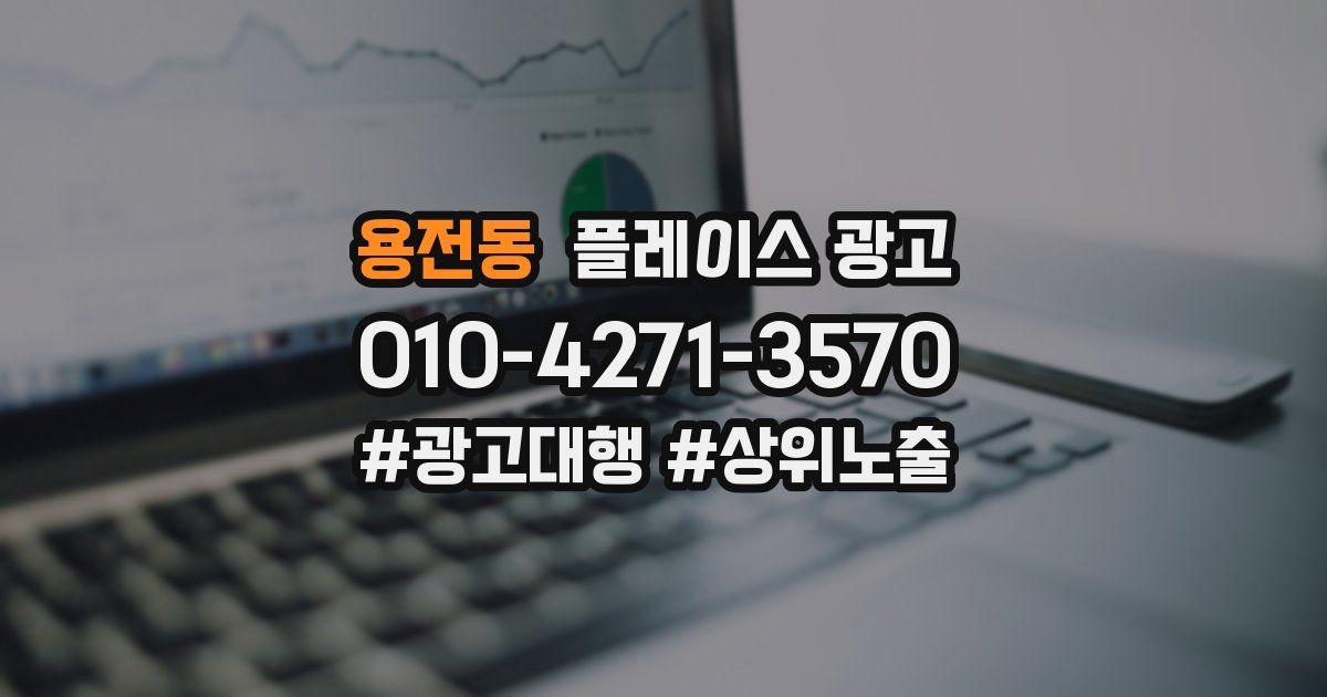 용전동 플레이스 광고