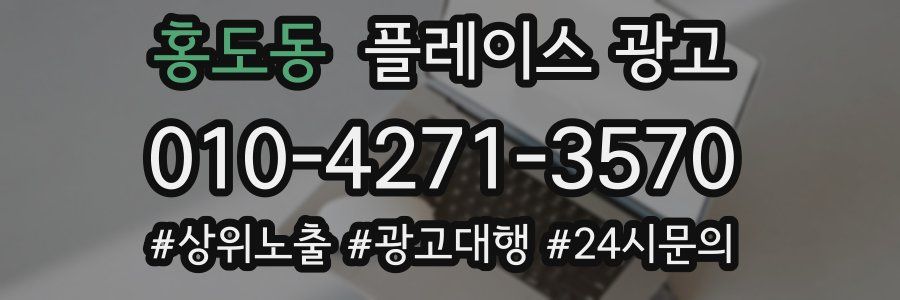 홍도동 플레이스 광고