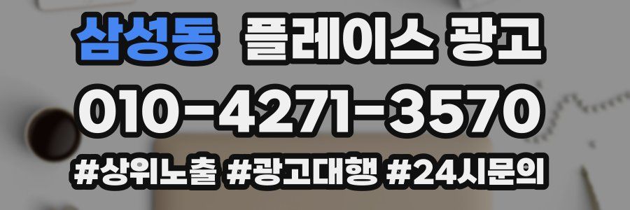 삼성동 플레이스 광고