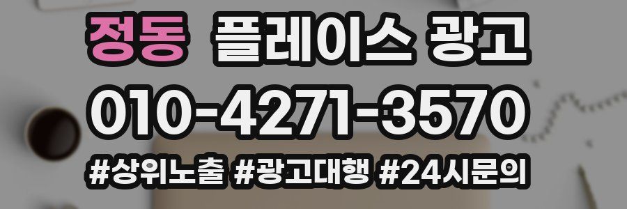 정동 플레이스 광고