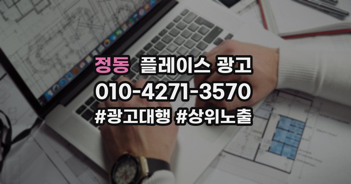 정동 플레이스 광고