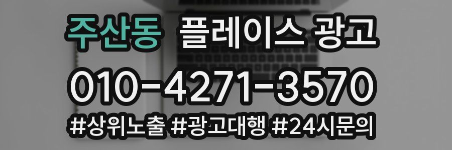 주산동 플레이스 광고