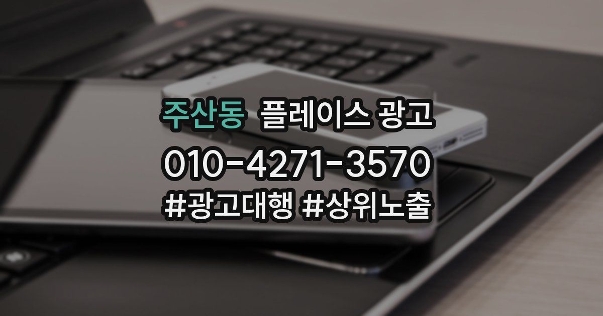 주산동 플레이스 광고