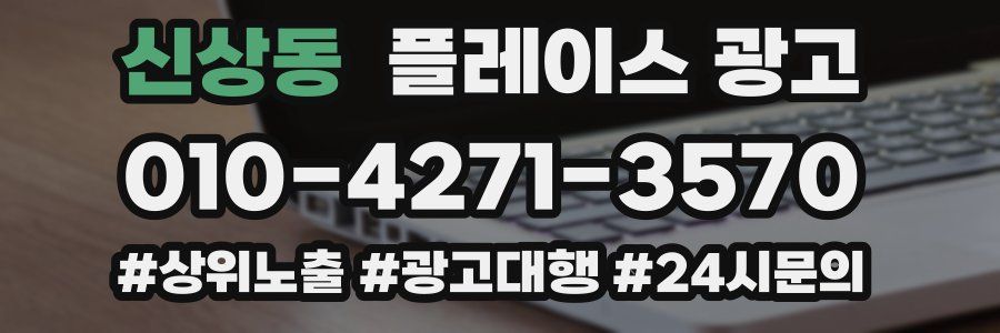 신상동 플레이스 광고