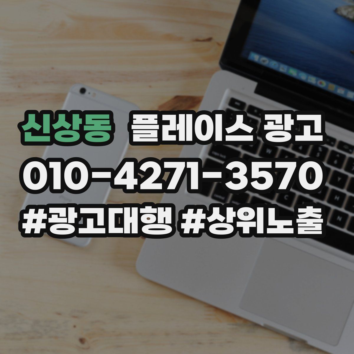신상동 플레이스 광고