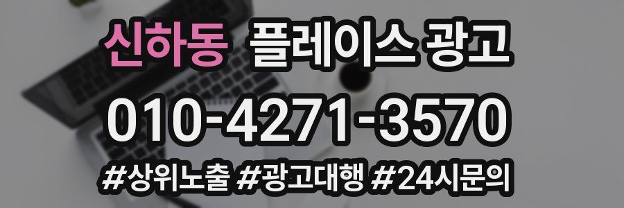 신하동 플레이스 광고