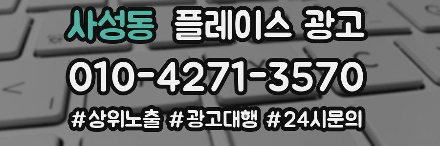 사성동 플레이스 광고