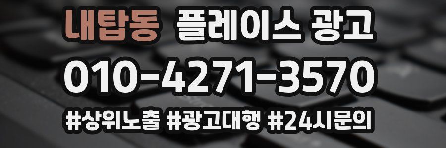 내탑동 플레이스 광고
