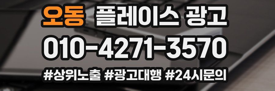 오동 플레이스 광고
