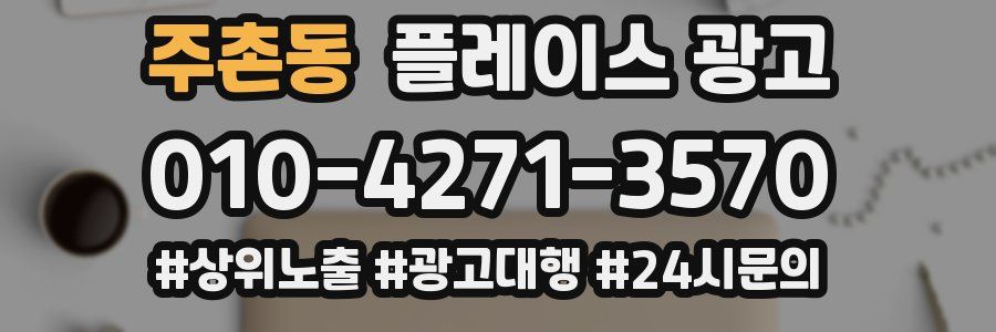 주촌동 플레이스 광고