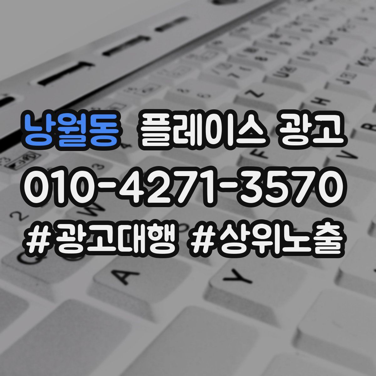 낭월동 플레이스 광고