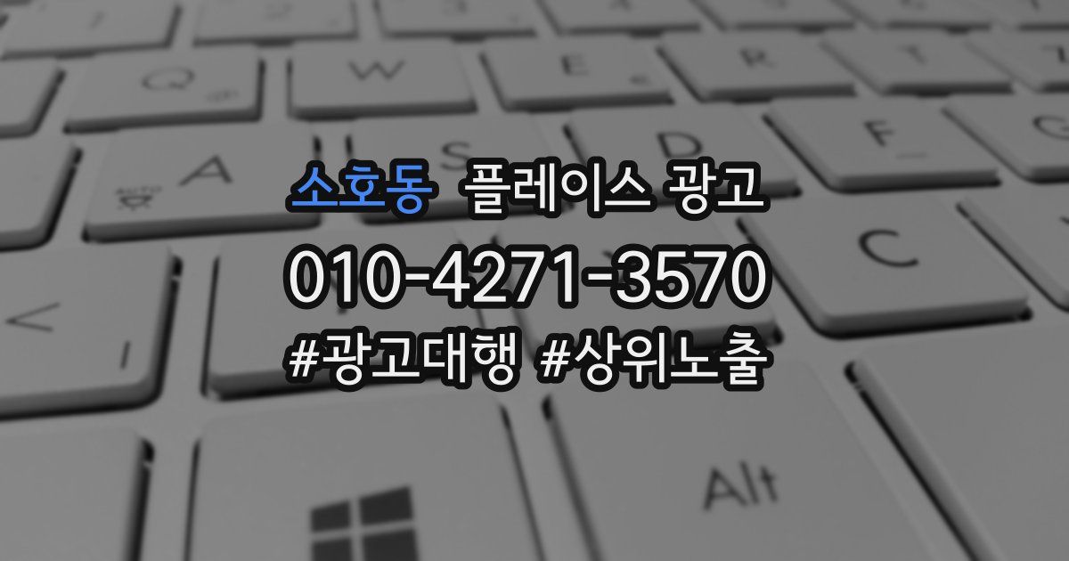 소호동 플레이스 광고