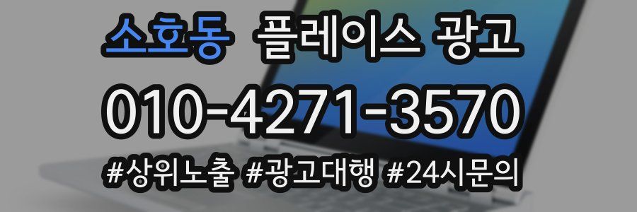 소호동 플레이스 광고