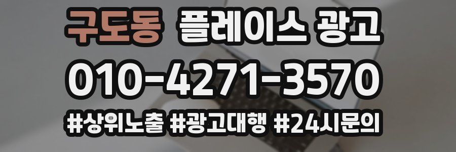 구도동 플레이스 광고