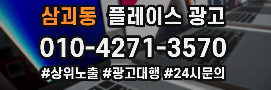 삼괴동 플레이스 광고