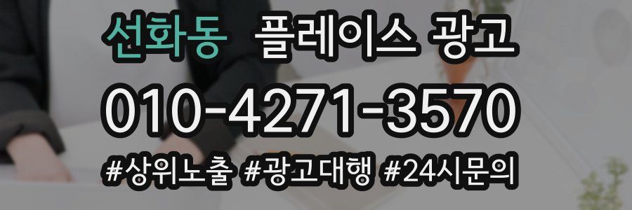 선화동 플레이스 광고