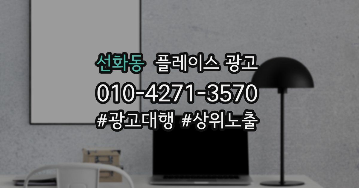 선화동 플레이스 광고