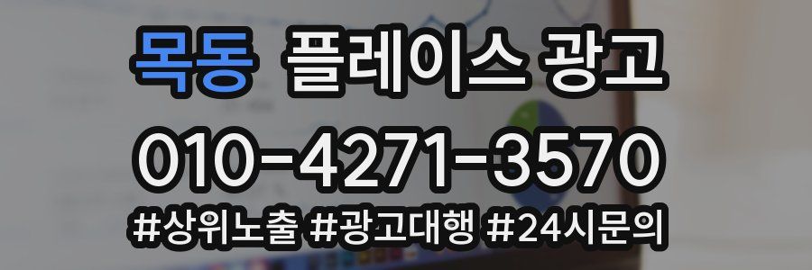 목동 플레이스 광고