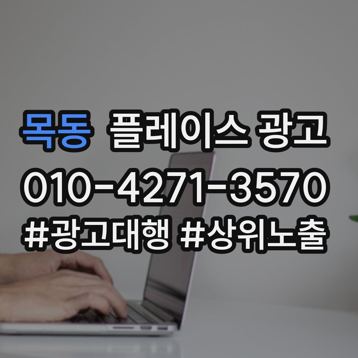 목동 플레이스 광고