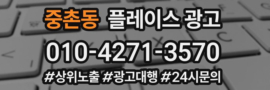 중촌동 플레이스 광고