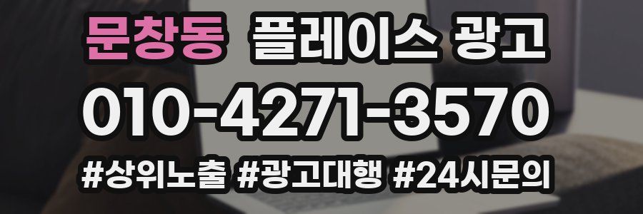 문창동 플레이스 광고