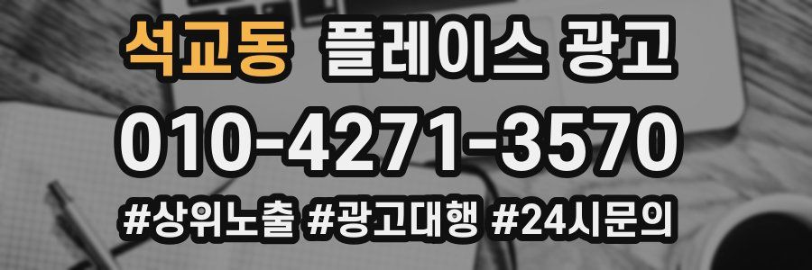 석교동 플레이스 광고