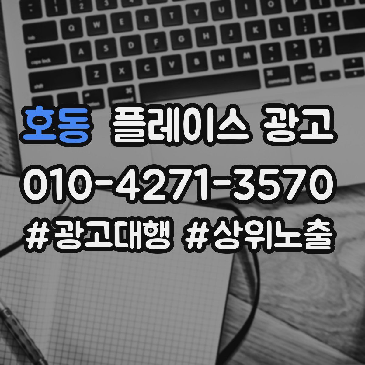 호동 플레이스 광고