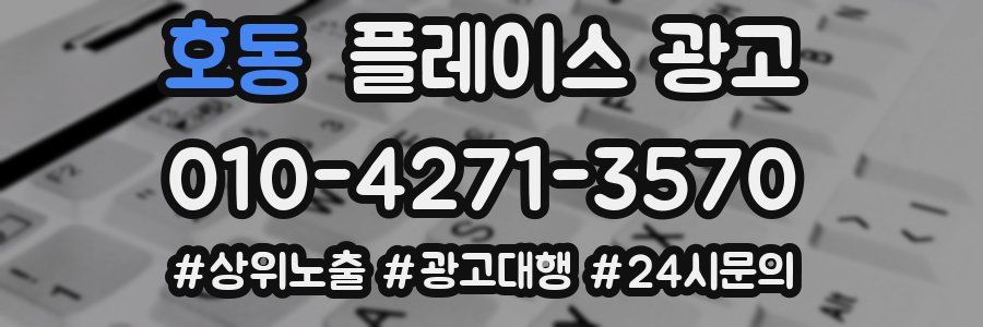 호동 플레이스 광고