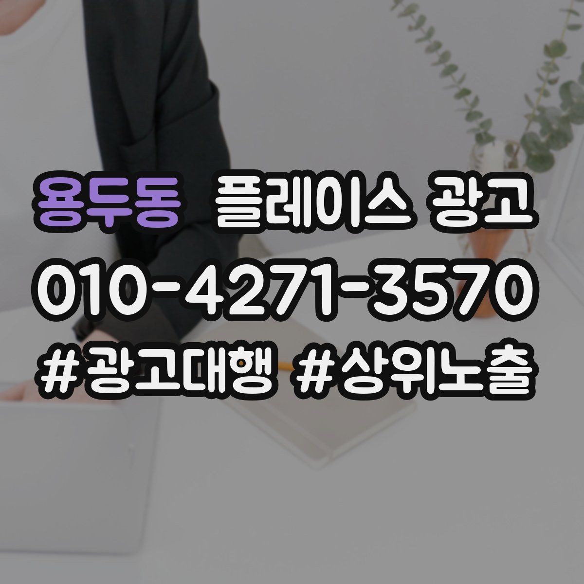용두동 플레이스 광고 재방문 고객에게도 광고가 필요한 이유