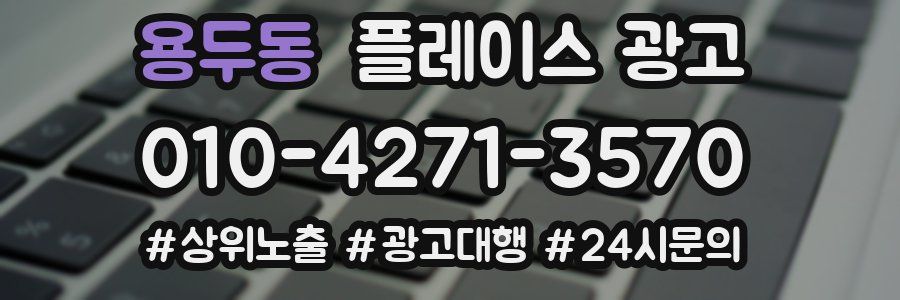 용두동 플레이스 광고
