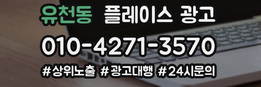 유천동 플레이스 광고