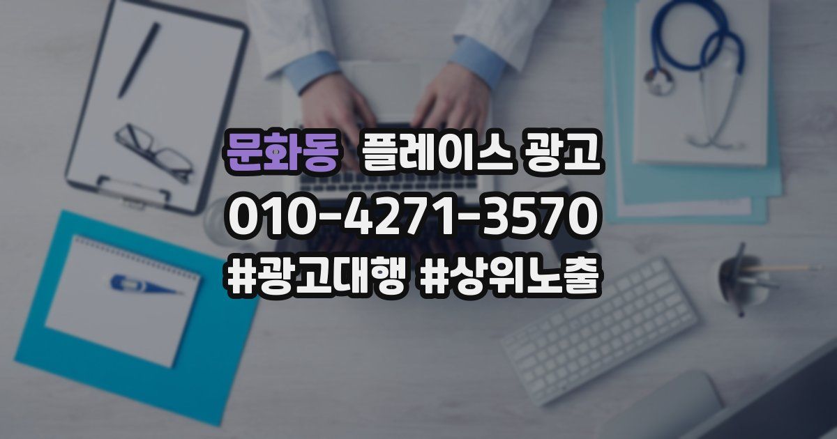 문화동 플레이스 광고
