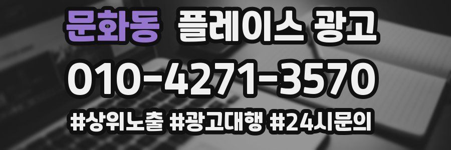 문화동 플레이스 광고