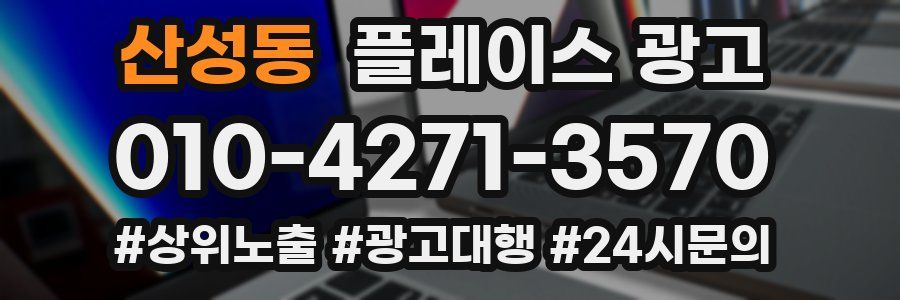 산성동 플레이스 광고