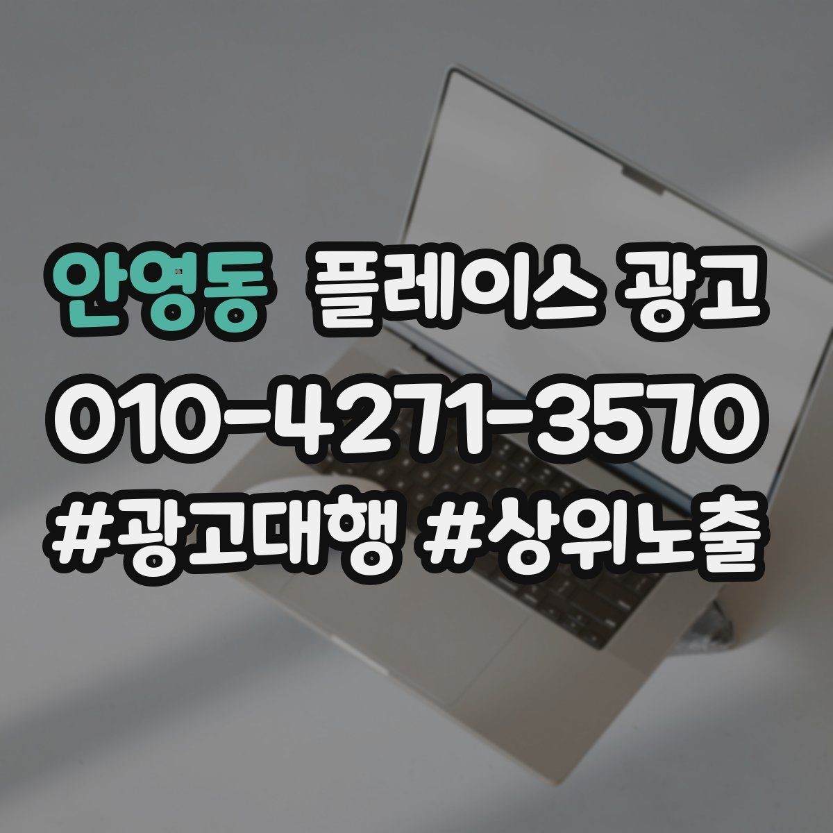 안영동 플레이스 광고 시간 안내(소요시간)가 전환에 미치는 영향