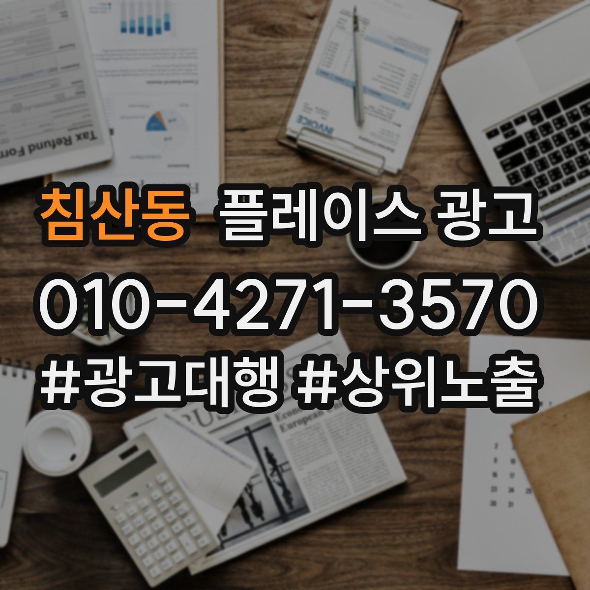 침산동 플레이스 광고 지도에서 믿음이 보이게 만드는 방법