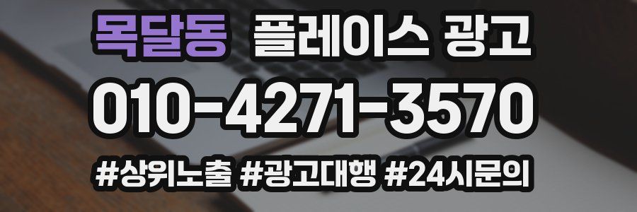 목달동 플레이스 광고