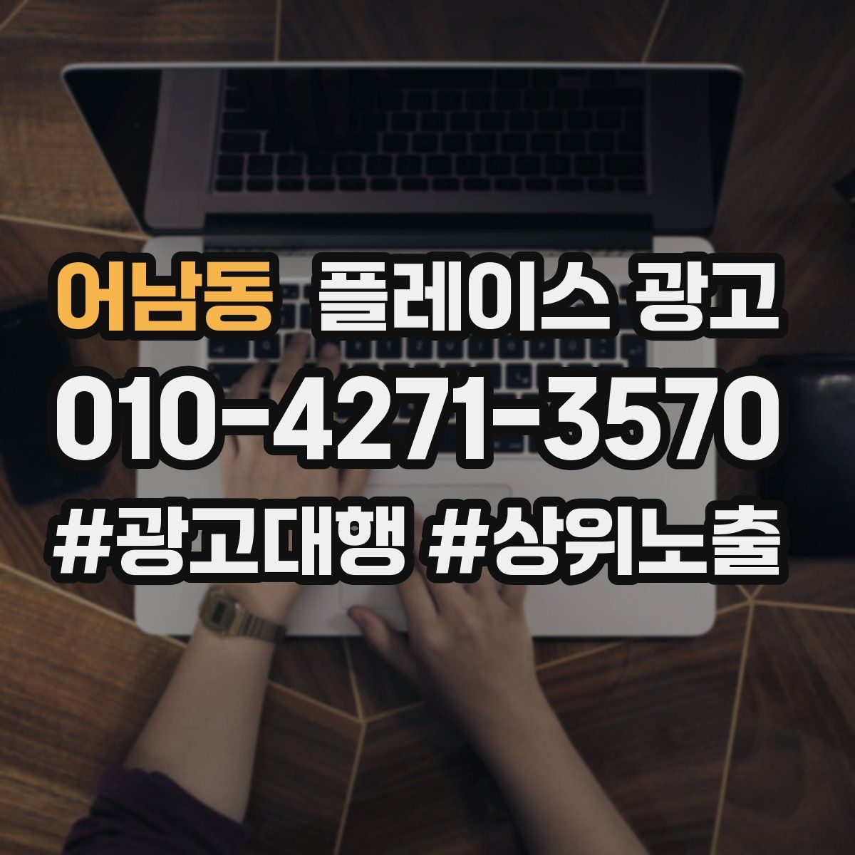 어남동 플레이스 광고