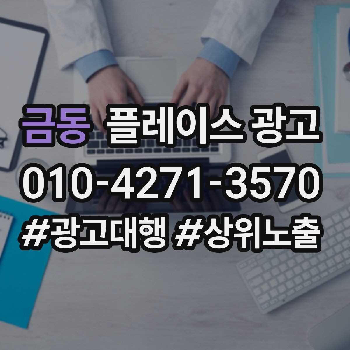 금동 플레이스 광고 사장님이 원하는 고객 정의부터 잡기