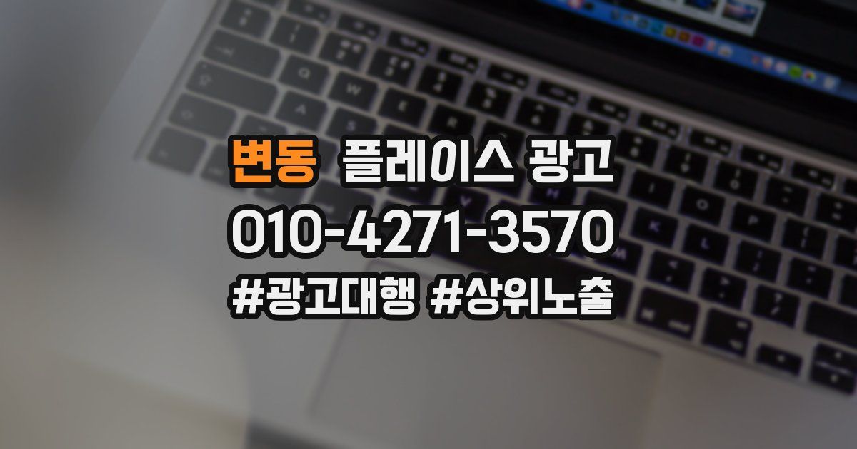 변동 플레이스 광고
