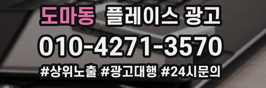 도마동 플레이스 광고