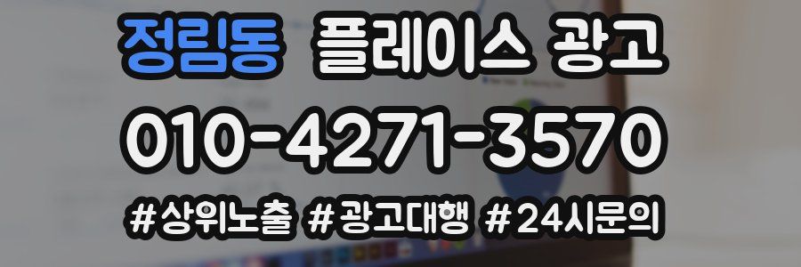 정림동 플레이스 광고