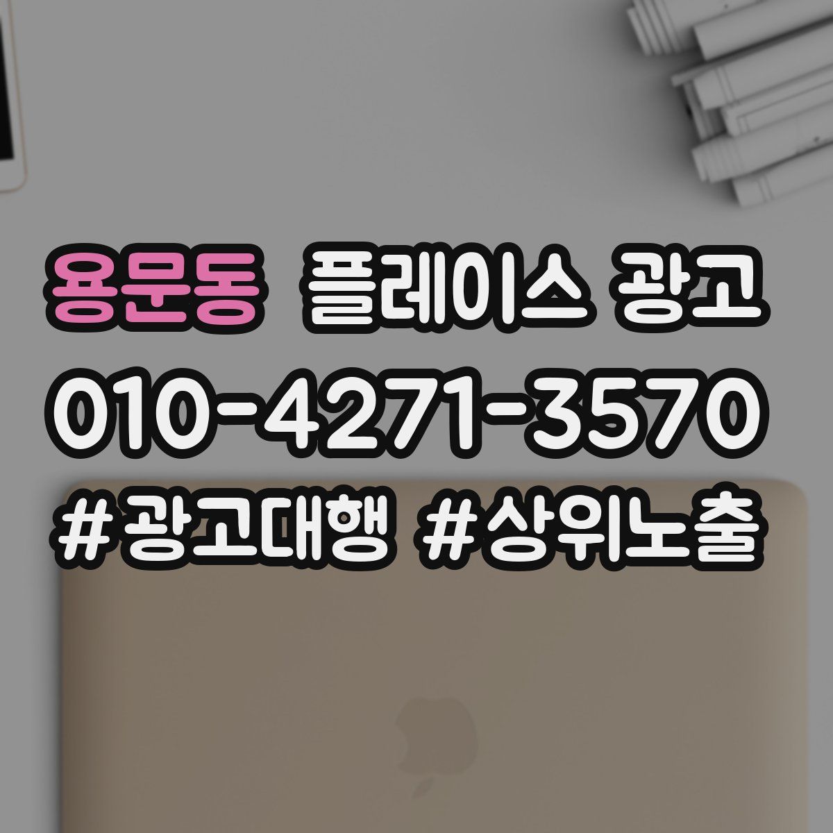 용문동 플레이스 광고
