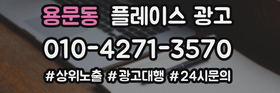 용문동 플레이스 광고