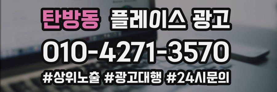 탄방동 플레이스 광고