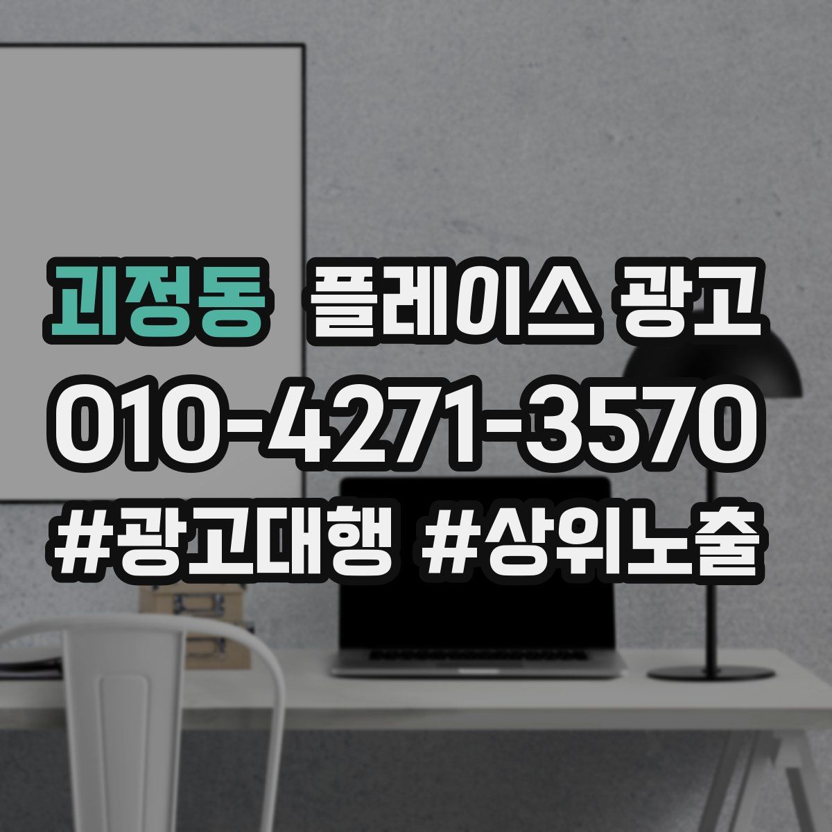 괴정동 플레이스 광고
