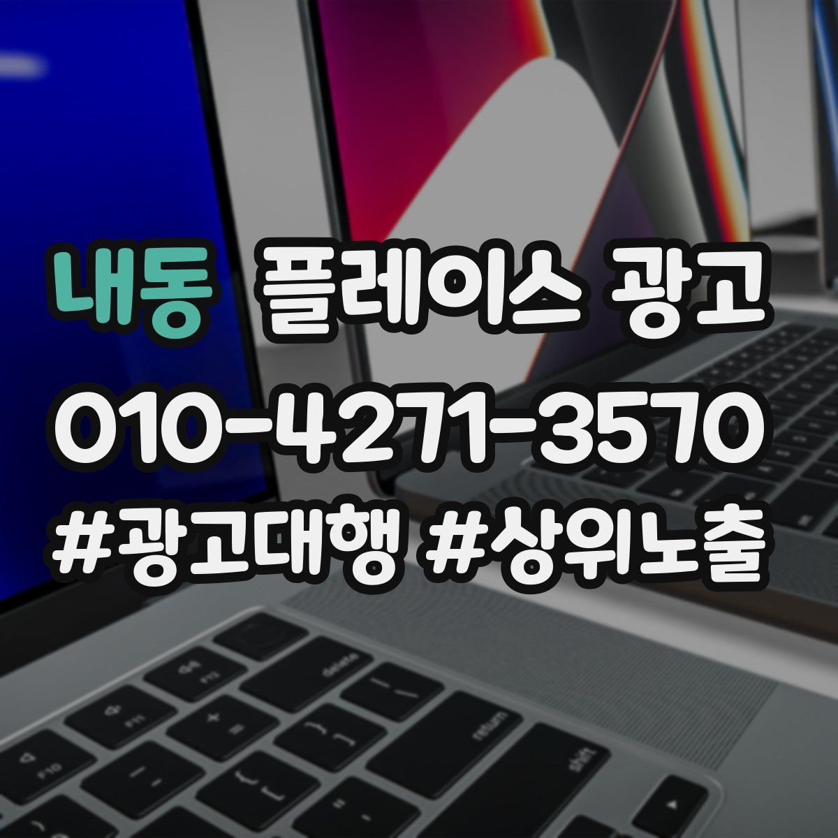 내동 플레이스 광고