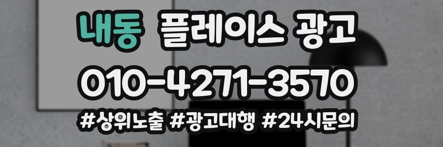 내동 플레이스 광고
