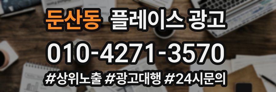 둔산동 플레이스 광고